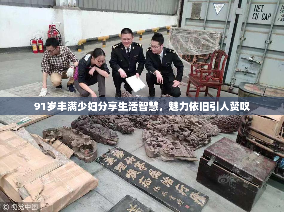 91岁丰满少妇分享生活智慧，魅力依旧引人赞叹