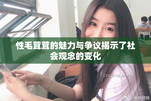 性毛茸茸的魅力与争议揭示了社会观念的变化