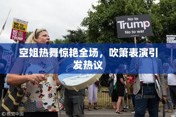 空姐热舞惊艳全场，吹箫表演引发热议