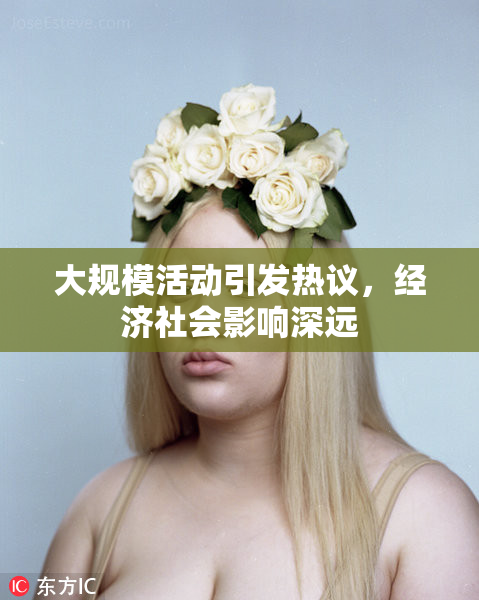 大规模活动引发热议，经济社会影响深远
