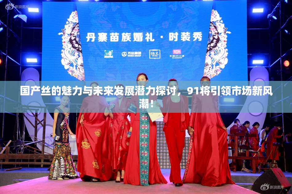 国产丝的魅力与未来发展潜力探讨，91将引领市场新风潮！