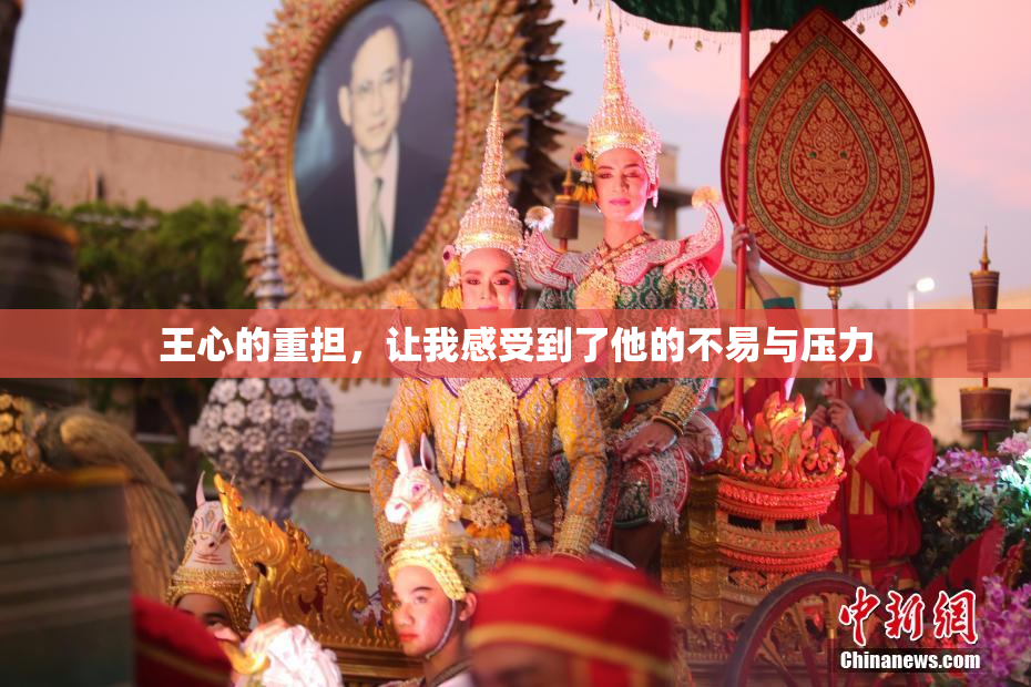 王心的重担，让我感受到了他的不易与压力
