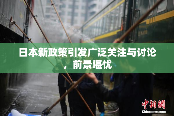 日本新政策引发广泛关注与讨论，前景堪忧
