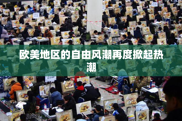 欧美地区的自由风潮再度掀起热潮