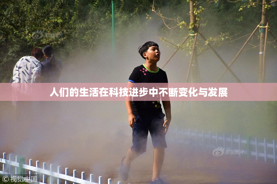 人们的生活在科技进步中不断变化与发展