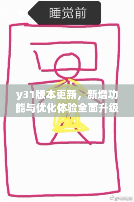 y31版本更新，新增功能与优化体验全面升级