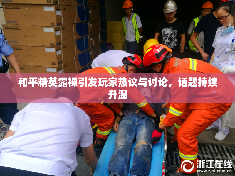 和平精英露裸引发玩家热议与讨论，话题持续升温