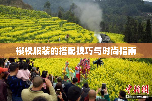 樱校服装的搭配技巧与时尚指南