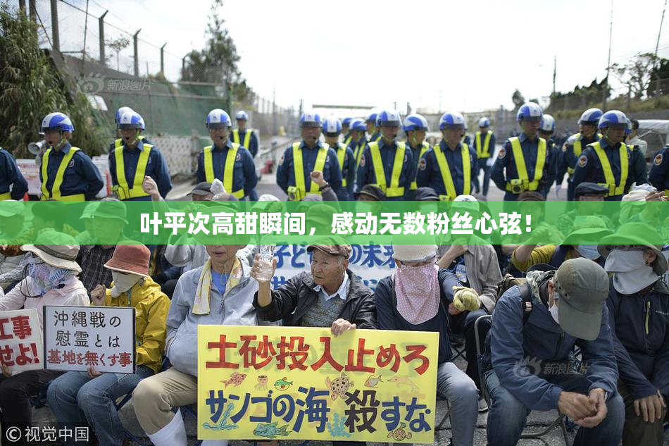 叶平次高甜瞬间，感动无数粉丝心弦！