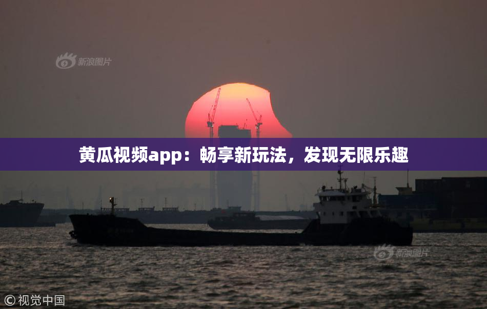 黄瓜视频app：畅享新玩法，发现无限乐趣