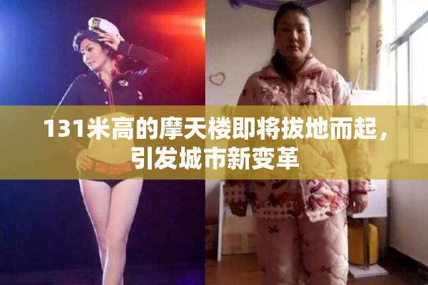 131米高的摩天楼即将拔地而起，引发城市新变革