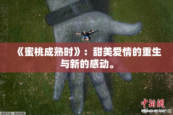 《蜜桃成熟时》：甜美爱情的重生与新的感动。