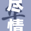 尽情畅玩，www.y8带你探索无限游戏世界