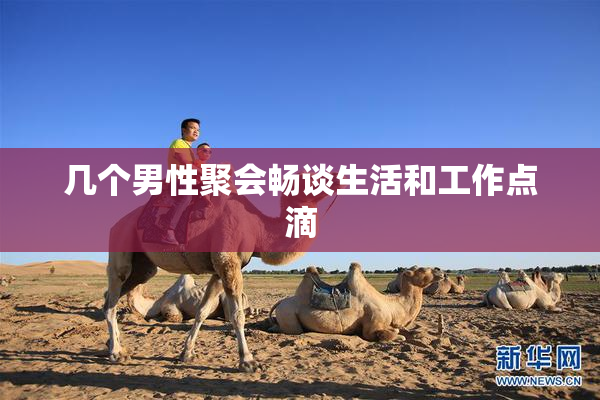 几个男性聚会畅谈生活和工作点滴