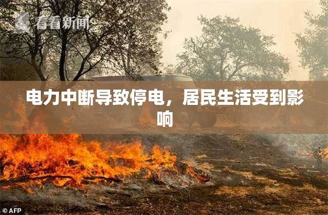 电力中断导致停电，居民生活受到影响
