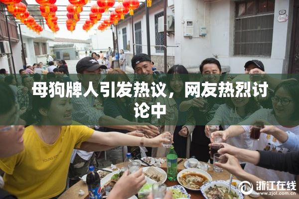 母狗牌人引发热议，网友热烈讨论中