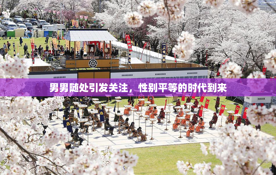 男男随处引发关注，性别平等的时代到来