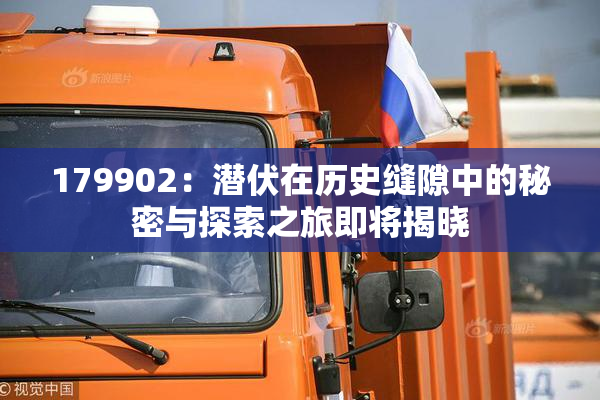 179902：潜伏在历史缝隙中的秘密与探索之旅即将揭晓