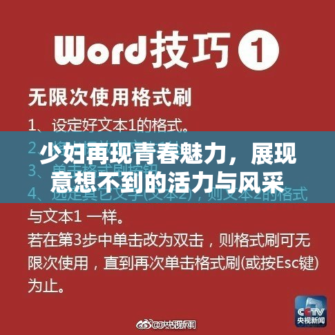少妇再现青春魅力，展现意想不到的活力与风采