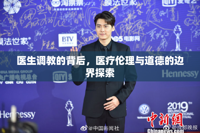 医生调教的背后，医疗伦理与道德的边界探索