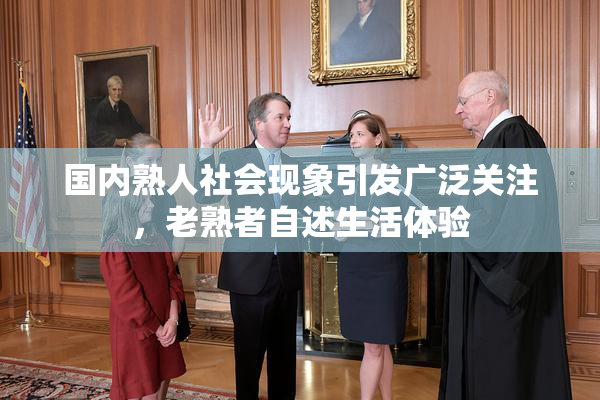 国内熟人社会现象引发广泛关注，老熟者自述生活体验