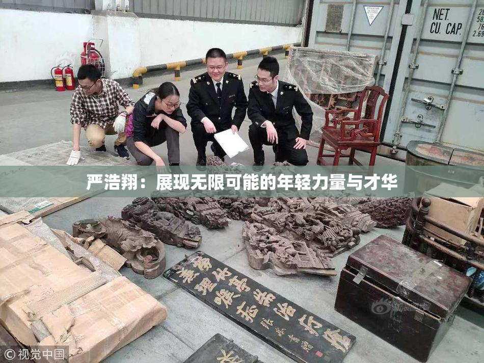 严浩翔：展现无限可能的年轻力量与才华