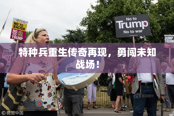 特种兵重生传奇再现，勇闯未知战场！