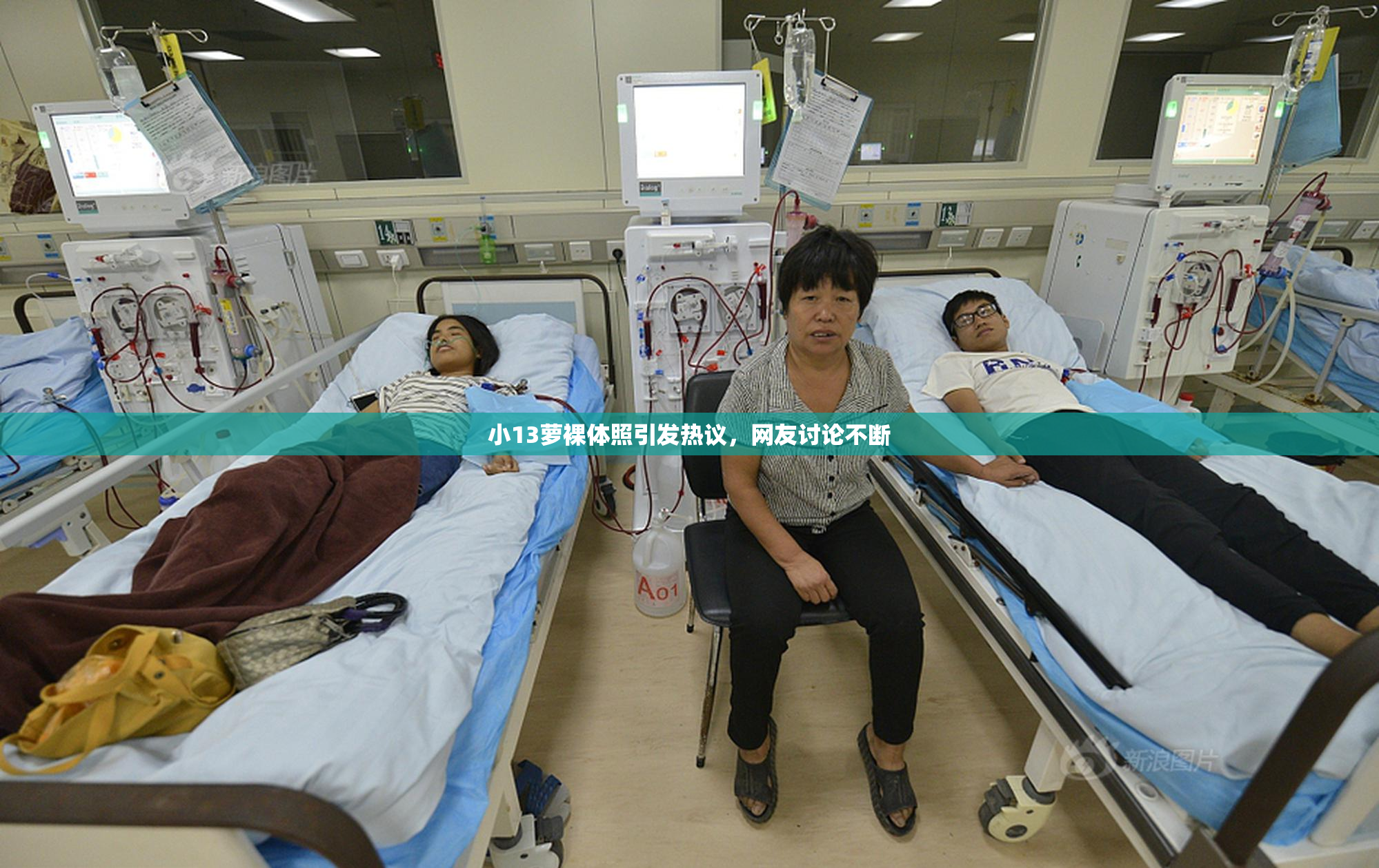 小13萝裸体照引发热议，网友讨论不断
