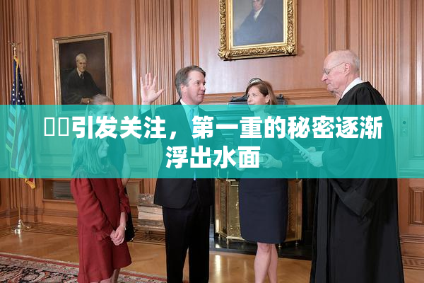 妺妺引发关注，第一重的秘密逐渐浮出水面