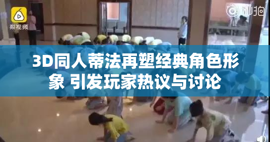3D同人蒂法再塑经典角色形象 引发玩家热议与讨论
