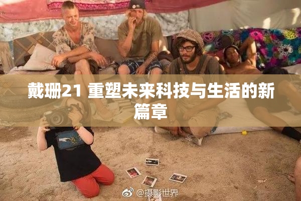 戴珊21 重塑未来科技与生活的新篇章
