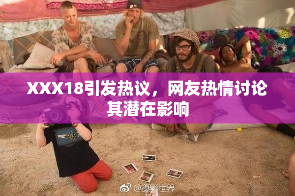 XXX18引发热议，网友热情讨论其潜在影响