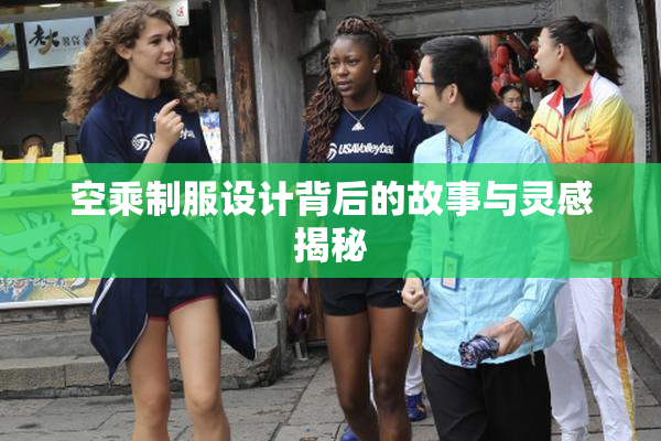 空乘制服设计背后的故事与灵感揭秘