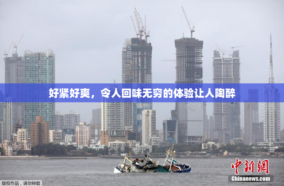 好紧好爽，令人回味无穷的体验让人陶醉