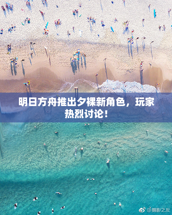 明日方舟推出夕裸新角色，玩家热烈讨论！