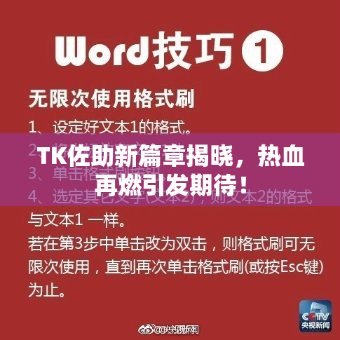 TK佐助新篇章揭晓，热血再燃引发期待！