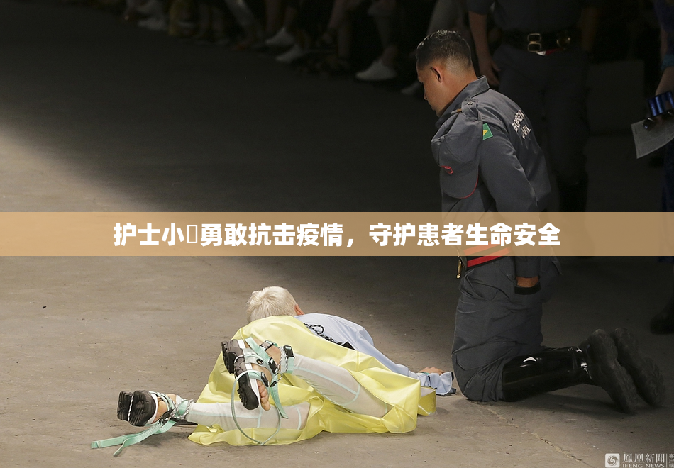 护士小婬勇敢抗击疫情，守护患者生命安全