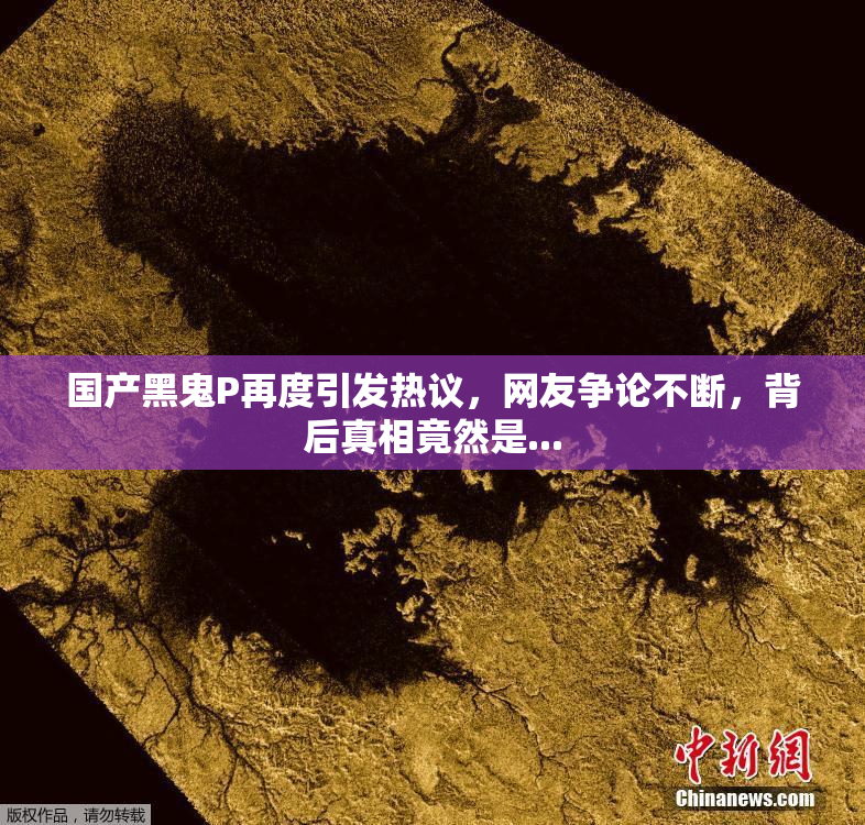 国产黑鬼P再度引发热议，网友争论不断，背后真相竟然是...