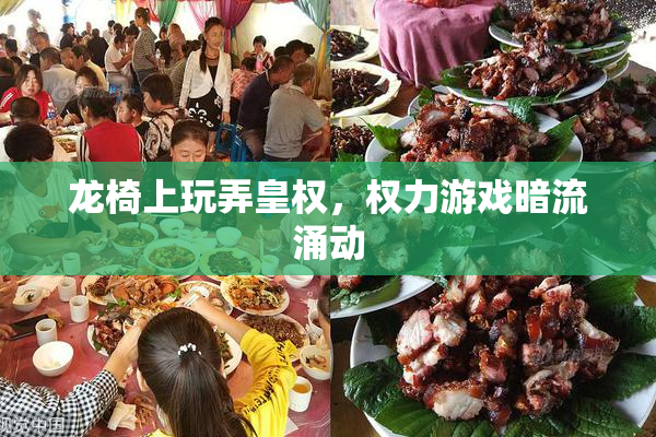 龙椅上玩弄皇权，权力游戏暗流涌动