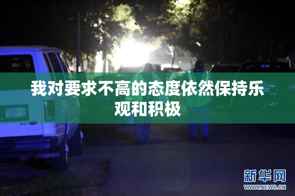 我对要求不高的态度依然保持乐观和积极