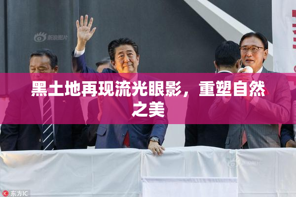 黑土地再现流光眼影，重塑自然之美
