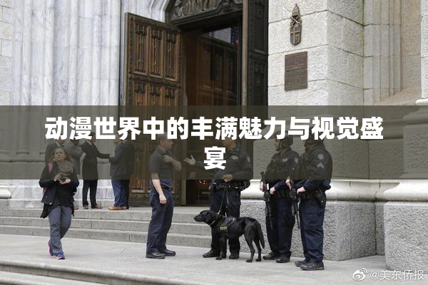 动漫世界中的丰满魅力与视觉盛宴
