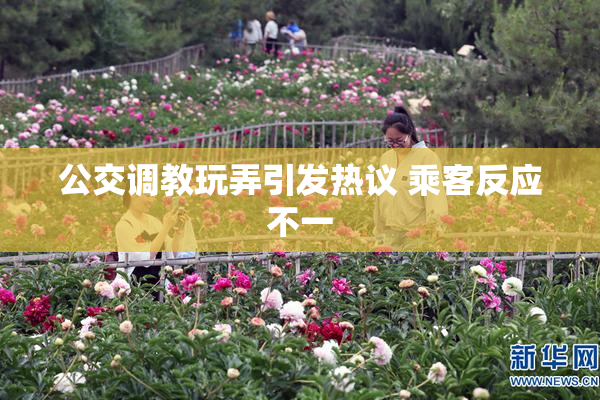 公交调教玩弄引发热议 乘客反应不一