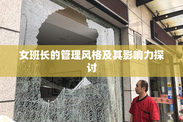 女班长的管理风格及其影响力探讨