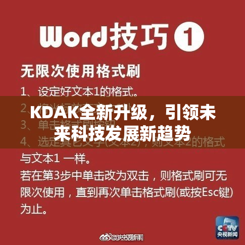 KDAK全新升级，引领未来科技发展新趋势