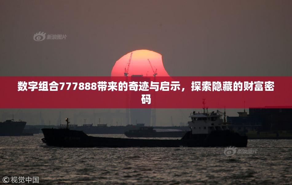 数字组合777888带来的奇迹与启示，探索隐藏的财富密码