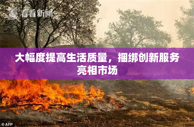 大幅度提高生活质量，捆绑创新服务亮相市场