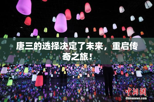 唐三的选择决定了未来，重启传奇之旅！