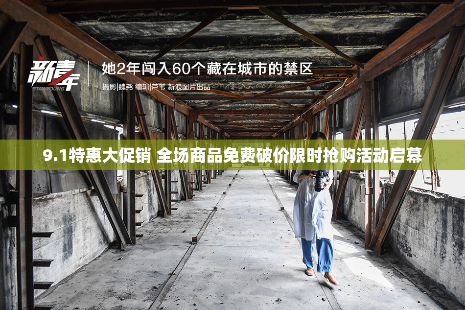 9.1特惠大促销 全场商品免费破价限时抢购活动启幕