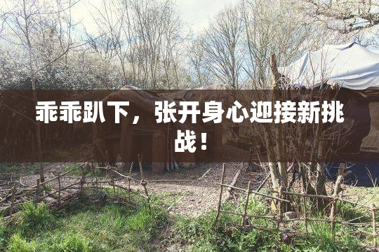 乖乖趴下，张开身心迎接新挑战！